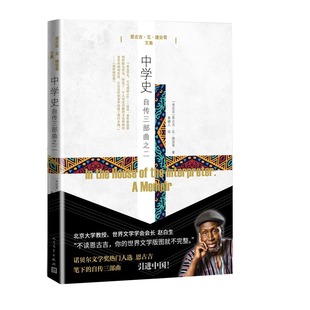 恩古吉·瓦·提安哥9787020121236人民文学出版 肯尼亚 社 恩古吉·瓦·提安哥文集 中学史：自传三部曲之二