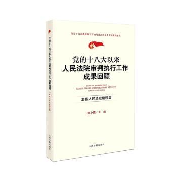 的以来审判执行工作成果回顾:加强人民法庭建设篇贺小荣主编9787510936845出版社书籍\/杂志\/报纸/法律/司法制度