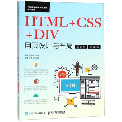 HTML+CSS+DIV网页设计与布局(第2版微课版21世纪高等教育计算机规划教材)编者:聂斌//张明遥9787115475039人民邮电