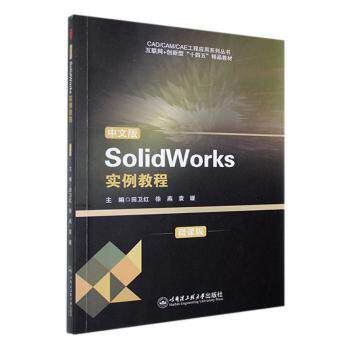 中文版SolidWorks实例教程:微课版田卫红，徐燕，袁媛主编9787566141682哈尔滨工程大学出版社
