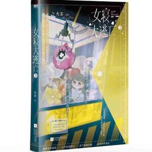 女寝大逃亡3火茶 著9787559478603江苏凤凰文艺出版社书籍\/杂志\/报纸/小说/青春/都市/言情/轻小说
