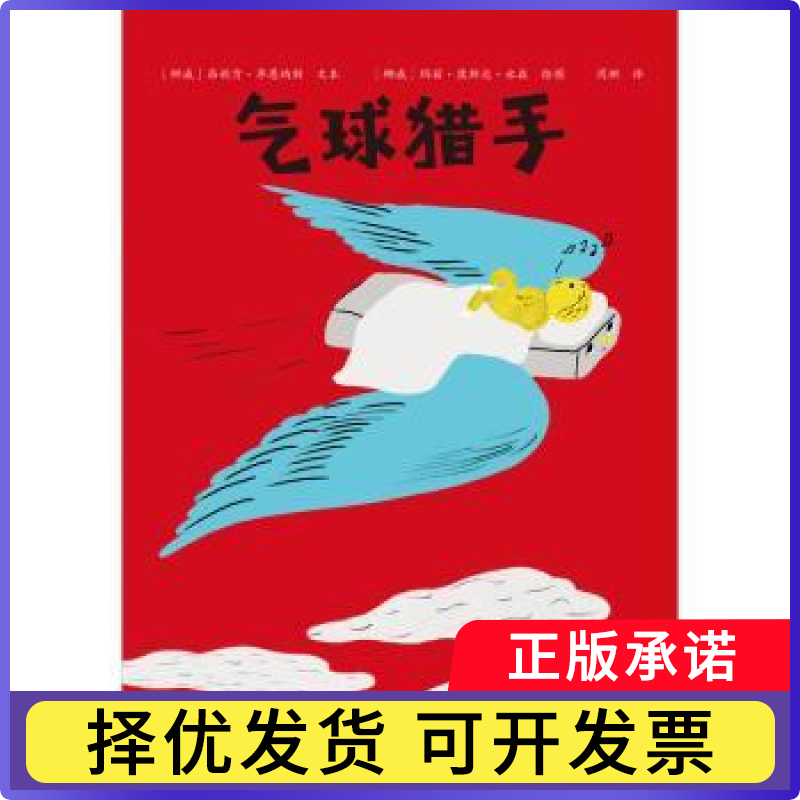 气球猎手[挪]昂尼肯·恩纳斯9787542670014上海三联书店有限公司书籍\/杂志\/报纸/儿童读物/童书/绘本/图画书/少儿动漫书
