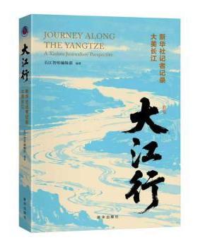 大江行:新华社记者记录大美长江:a Xinhua journalists' perspective长江智库编辑部, 编著9787516681732新华出版社有限责任公司
