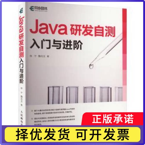 Java研发自测入门与进阶林宁，魏兆玉著9787115629739人民邮电出版社书籍\/杂志\/报纸/计算机/网络/计算机软件工程（新）