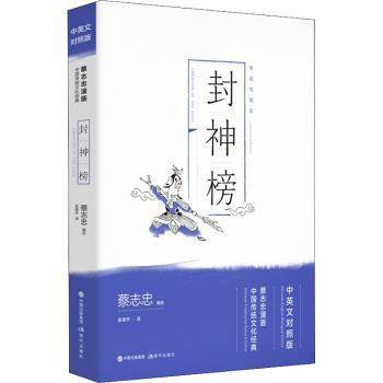 封神榜(中英文对照版蔡志忠漫画中国传统文化经典)蔡志忠编绘9787514377682现代出版社书籍\/杂志\/报纸/儿童读物/童书/儿童文学