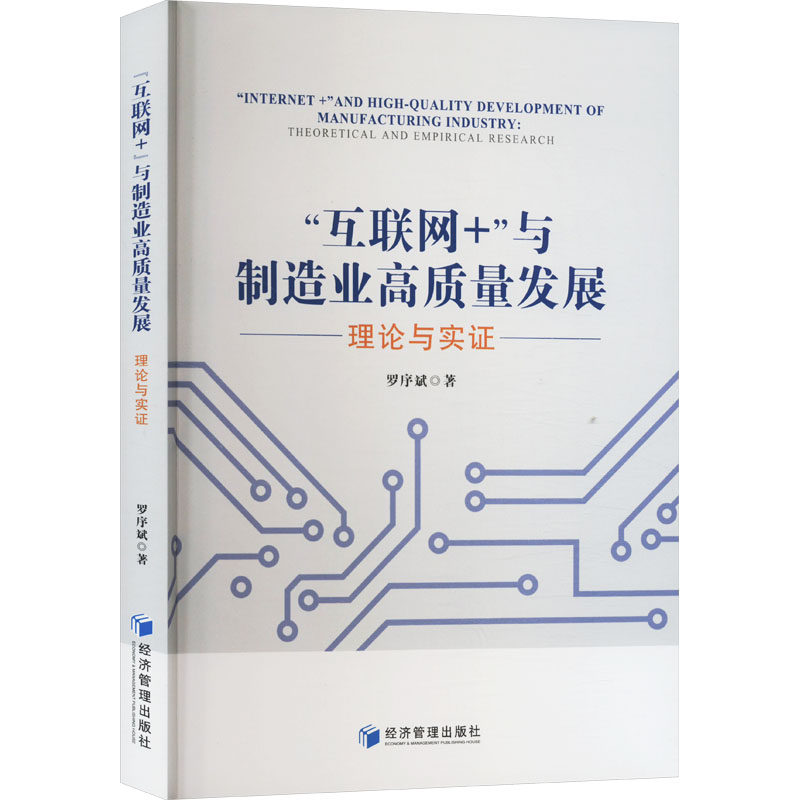 “互联网+”与制造业高质量发展:理论与实:theoretical and empirical research罗序斌著9787509695364经济管理出版社