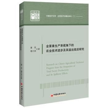 全要素生产率视角下的农业技术进步及其溢出效应研究董莹，穆月英 著9787513655026中国经济出版社