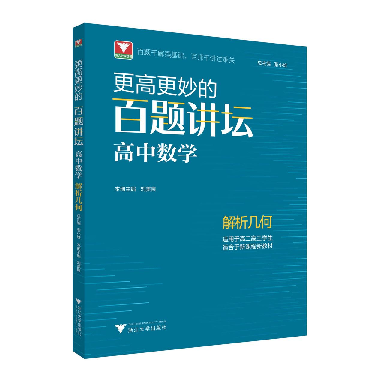 更高更妙的百题讲坛(高中数学.解析几何)编者:刘美良|责编:王同裕|总主编:蔡小雄9787308221900浙江大学
