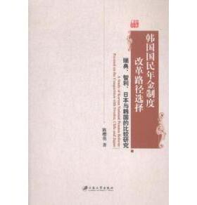 韩国国民年金制度改革路径选择:瑞典、智利、日本与韩国的比较研究:focused on the comparision with Sweden, Chile and Japan