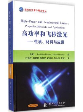 高功率和飞秒激光:质、材料与应用:properties, materials an ppictons(美)Paul-Henri Barret，(美)Michael Palmer编