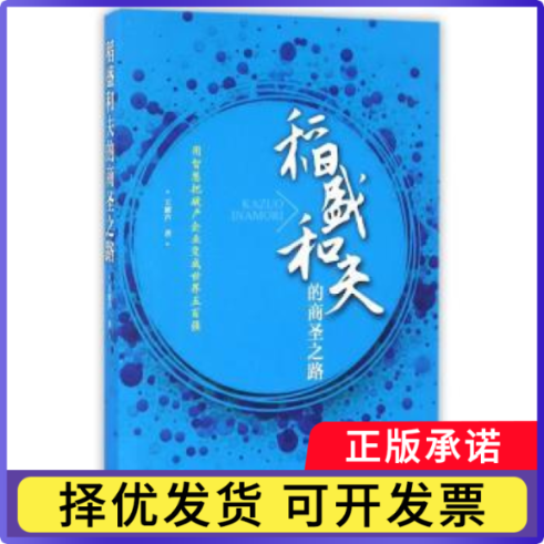 稻盛和夫的商圣之路王紫芦著9787514353754现代出版社书籍/杂志/报纸/传记/人物/传记