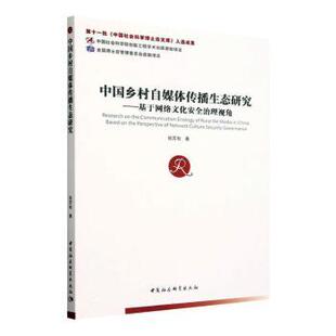 中国乡村自媒体传播生态研究 社 基于网络文化安全治理视角张苏秋9787522735474中国社会科学出版