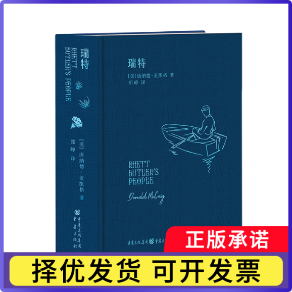 瑞特［美］唐纳德·麦凯格9787229170653重庆出版社书籍/杂志/报纸/文学/现代/当代文学