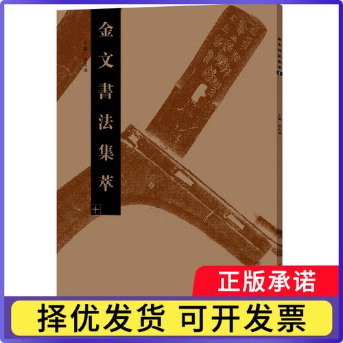 金文书法集萃(10)编者:张志鸿9787540139940河南美术书籍\/杂志\/报纸/艺术/书法/篆刻/字帖书籍