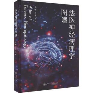 法医神经病理学图谱雷普平，张桓主编9787313301185上海交通大学出版社书籍\/杂志\/报纸/医学卫生/皮肤病学/病学