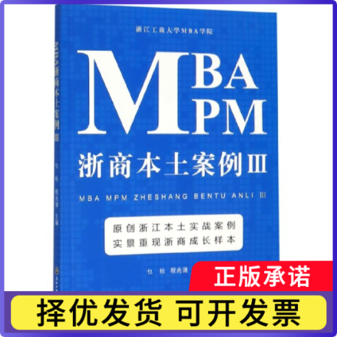 MBAMPM浙商本土案例(Ⅲ)编者:乜标//程兆谦9787517829607浙江工商大学书籍\/杂志\/报纸/经济/各部门经济