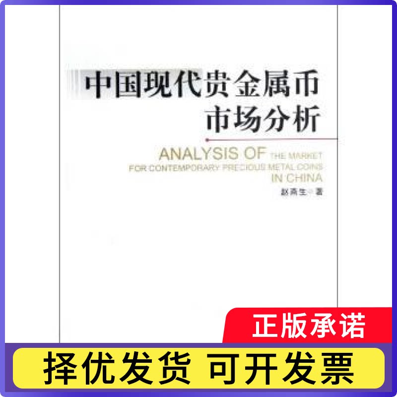 中国现代贵金属币市场分析赵燕生著9787550408531西南财经大学出版社书籍\/杂志\/报纸/经济/中国经济/中国经济史