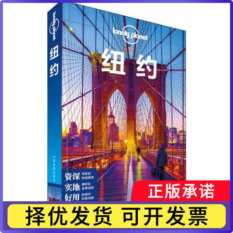 纽约/lonelyplanet澳大利亚Lonely9787520412957中国地图出版社书籍\/杂志\/报纸/旅游/国外旅游指南/攻略