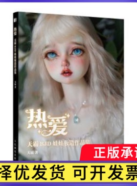 热爱(天霸BJD娃娃妆造作品集)(精)天霸9787115575470人民邮电出版社书籍\/杂志\/报纸/艺术/绘画（新）