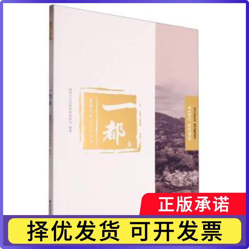 福清乡土文化丛书:一都卷福清市文化体育和旅游局编著9787555037019海峡文艺出版社书籍/杂志/报纸/文化/信息与知识传播/文化史