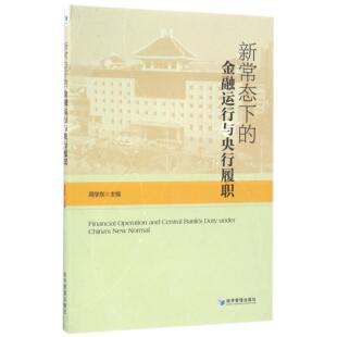 报纸 新常态下 杂志 周学东9787509645123经济管理书籍 管理 金融运行与央行履职编者