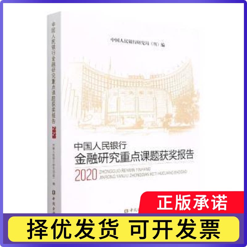 金融研究重点课题获奖报告(2020)研究局(所)编9787522015552中国金融出版社书籍\/杂志\/报纸/经济/金融