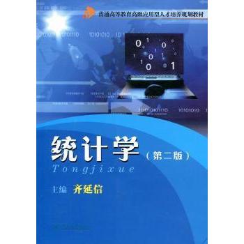 统计学齐延信主编9787811359718暨南大学出版社书籍\/杂志\/报纸//教材/教辅//考研（新）