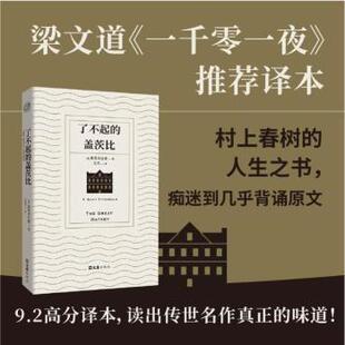 了不起的盖茨比(美)菲茨杰拉德(F.ScottFitzgerald)著9787549645336文汇出版社书籍\/杂志\/报纸/文学/文学作品集