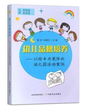 幼儿品格培养——以绘本为载体的幼儿园活动案例董欣,铁艳红9787109318328中国农业出版社