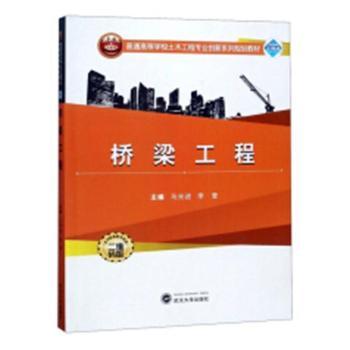 桥梁工程马光述,李莹9787307199934武汉大学出版社书籍\/杂志\/报纸//教材/教辅//教材/大学教材