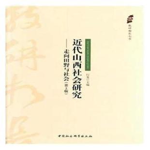 行龙主编9787520322799中国社会科学出版 第2版 社书籍 杂志 社会科学 近代山西社会研究 报纸 走向田野与社会