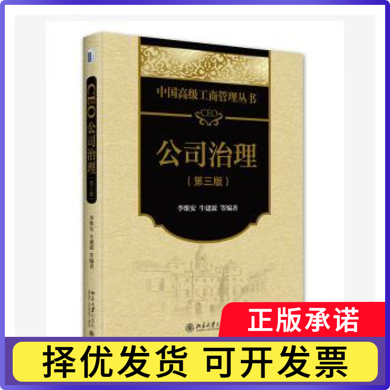 CEO公司治理李维安,牛建波等编著9787301342947北京大学出版社书籍\/杂志\/报纸//教材/教辅//教材/大学教材