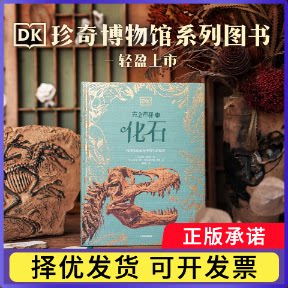 DK古老神秘的化石(DK珍奇博物馆系列）迪恩·洛迈斯9787521785470中信书籍\/杂志\/报纸/自然科学/气象学