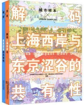 城市样本:解码上海西岸与东京涩谷的共有:decoding the commonalities between Shanghai West Bund and Tokyo Shibuya district