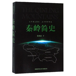 杂志 社书籍 报纸 旅游 攻略 秦岭简史双忍 国内旅游指南 著9787569502664陕西师范大学出版
