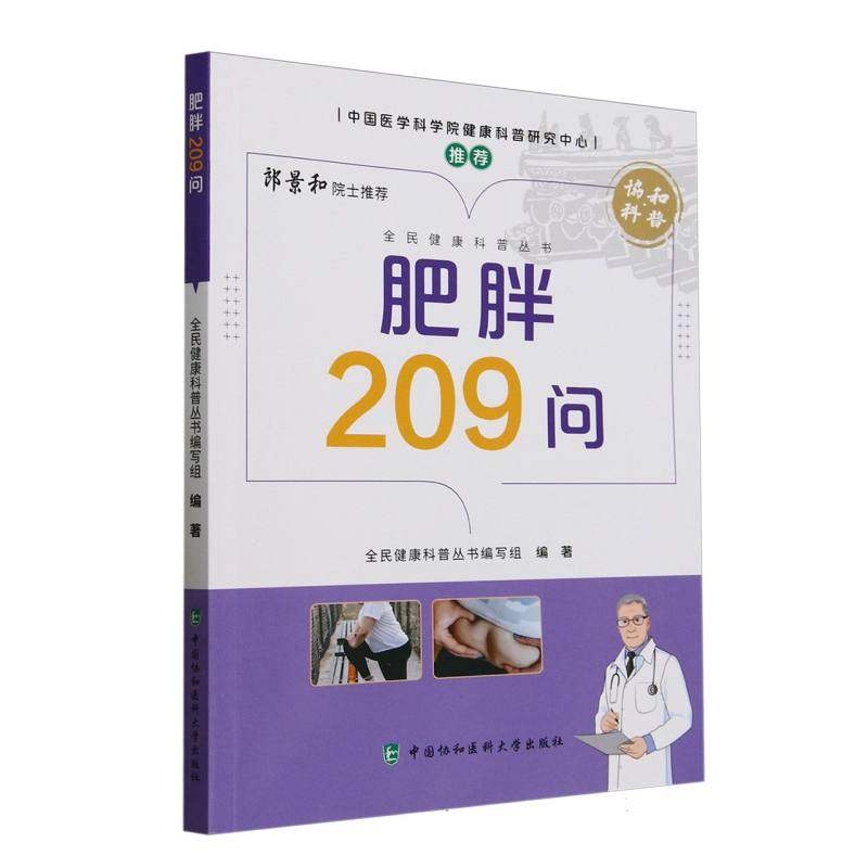肥胖209问编者:全民健康科普丛书编写组|9787567923010中国协和医科大学书籍\/杂志\/报纸/保健/心理类书籍/常见病防治,书籍/杂志/报纸,常见病防治,淘宝优惠券,粉丝福利购,淘宝优惠卷