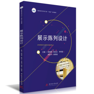 胡蓝予 杨景富9787568098526华中科技大学书籍 杂志 展示陈列设计陈燕燕 教材 李秀慧 报纸 大学教材 赵白云