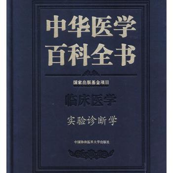 中华医学百科全书:临床医学:实验诊断学尚红9787567913516中国协和医科大学出版社书籍\/杂志\/报纸/医学卫生/医学
