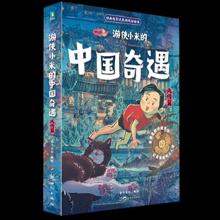 壹勺文化9787558340017新世纪书籍 杂志 报纸 游侠小米 童书 全6册 儿童读物 儿童文学 中国奇遇.风俗篇