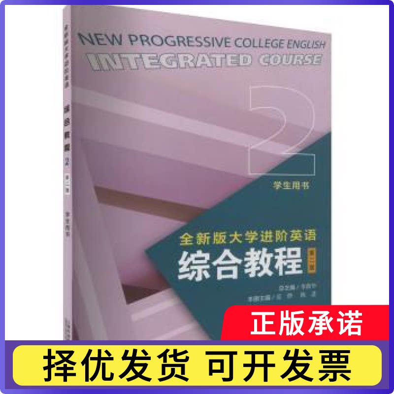 全新版大学进阶英语:2:2:综合教程:学生用书:Integrated course范烨,陈进9787544676106上海外语教育出版社有限公司