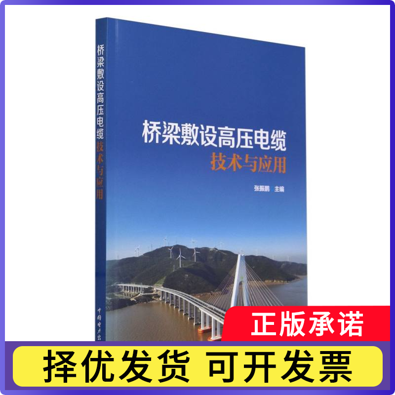 桥梁敷设高压电缆技术与应用编者:张振鹏|责编:崔素媛9787519884475中国电力书籍\/杂志\/报纸/工业/农业技术/建筑/水利（新）