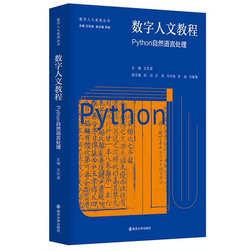 数字人文教程：Python自然语言处理王东波9787305262135南京大学出版社有限公司书籍\/杂志\/报纸//教材/教辅//教材/大学教材