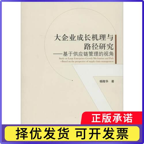 大企业成长机理与路径研究:基于供应链管理的视角:based on the perspective of supply chain management杨隆华著9787509629550