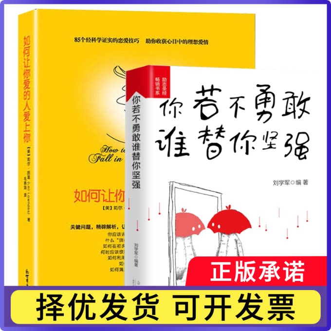 如何让你爱的人爱上你+你若不勇敢谁替你坚强共2册刘学军9787209121699山东人民书籍\/杂志\/报纸/自我实现/励志/自我实现图片