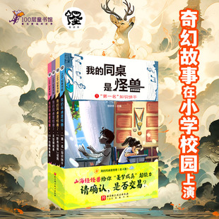 同桌是怪兽：全4册怪研所9787571435325北京科技书籍 童书 杂志 儿童读物 儿童文学 报纸 我