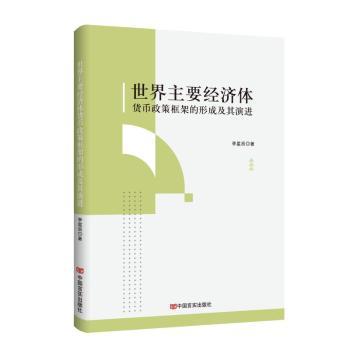 世界主要经济体货币政策框架的形成及其演进李星辰著 著9787517149699中国言实出版社书籍\/杂志\/报纸/经济/财政/货币/税收