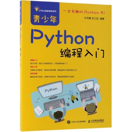 青少年Python编程入门/STEM创新教育系列编者:左利鑫//史卫亚9787115510143人民邮电书籍\/杂志\/报纸//教材/教辅//考研（新）
