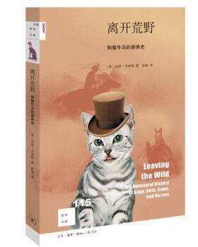 离开荒野:狗猫牛马的驯养史(美)加林·艾林格(Gavin Ehringer)著9787108067944生活·读书·新知三联书店