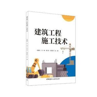 农业技术 社书籍 新 水利 建筑 工业 报纸 杂志 著9787516042304中国建材工业出版 建筑工程施工技术毛建光沈峰肖小兵张发庆