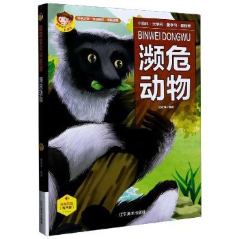 濒危动物段依萍编著9787531488255辽宁美术出版社书籍\/杂志\/报纸/儿童读物/童书/科普百科